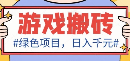 最新绿色全自动游戏搬砖项目，日入1k，收益稳定新手可做，无脑操作有手就行【揭秘】-梦帆创业网