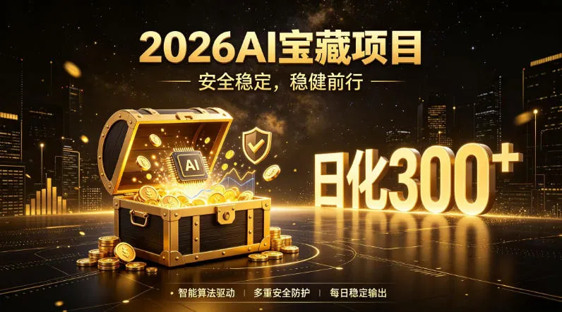2026AI安全掘金项目，日化稳定300+，无需人为干预操作，当天见收益，操作简单【揭秘】-梦帆创业网