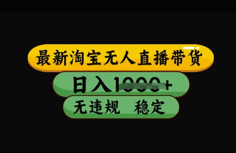 最新淘宝无人直播带货，日入几张，不违规不封号稳定，3月中旬研究的独家技术，操作简单【揭秘】-梦帆创业网