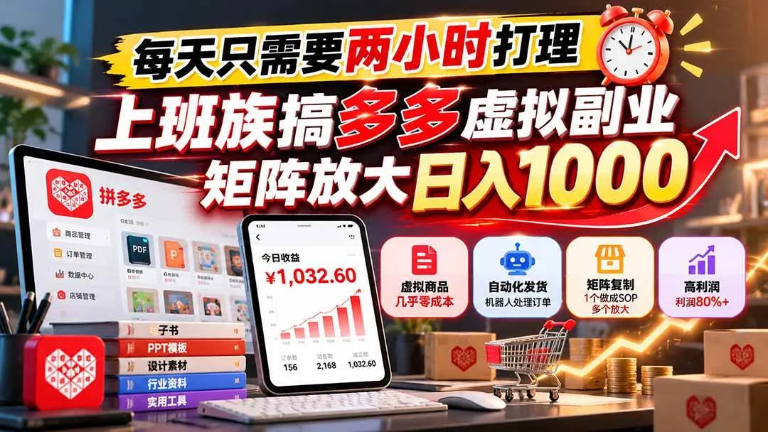 （21086期）每天只需要两小时打理，上班族搞多多虚拟副业，矩阵放大日入 1000-梦帆创业网