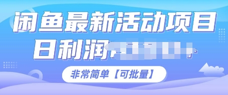 闲鱼最新活动项目，日利润多张，非常简单，可以批量操作-梦帆创业网