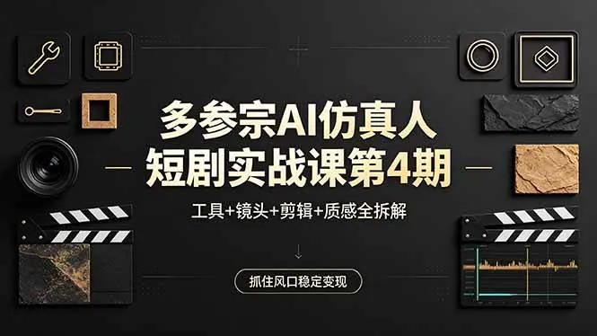 （18249期）多参宗AI仿真人短剧实战课第4期，工具+镜头+剪辑+质感全拆解，抓住风口稳定变现-梦帆创业网