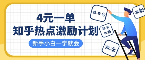 知乎热点激励计划，4元一单，拉新，拉失活，拉活，统统有收益，小白一学就会-梦帆创业网