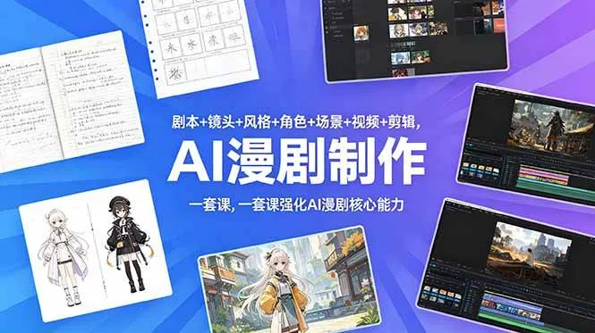 （18734期）剧本+镜头+风格+角色+场景+视频+剪辑，一套课强化AI漫剧核心能力-梦帆创业网
