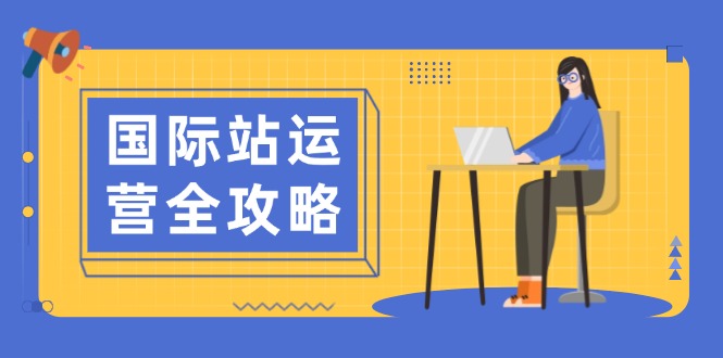 （13988期）国际站运营全攻略：涵盖日常运营到数据分析，助力打造高效运营思路-梦帆创业网