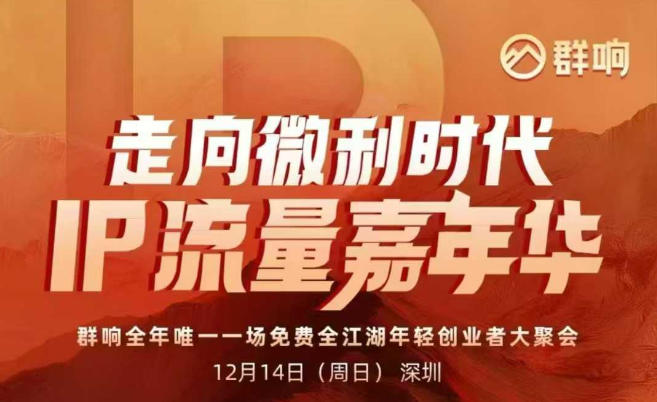 2025ip嘉年华万人12月14深圳线下课，走向微利时代，IP流量嘉年华，实操性极强的商业干货课-梦帆创业网