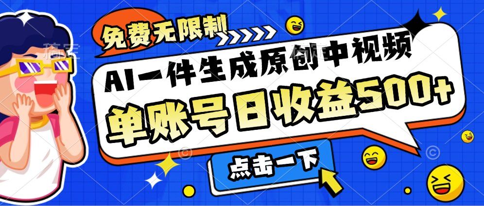 免费无限制，AI一件生成原创中视频，单账号日收益几张-梦帆创业网