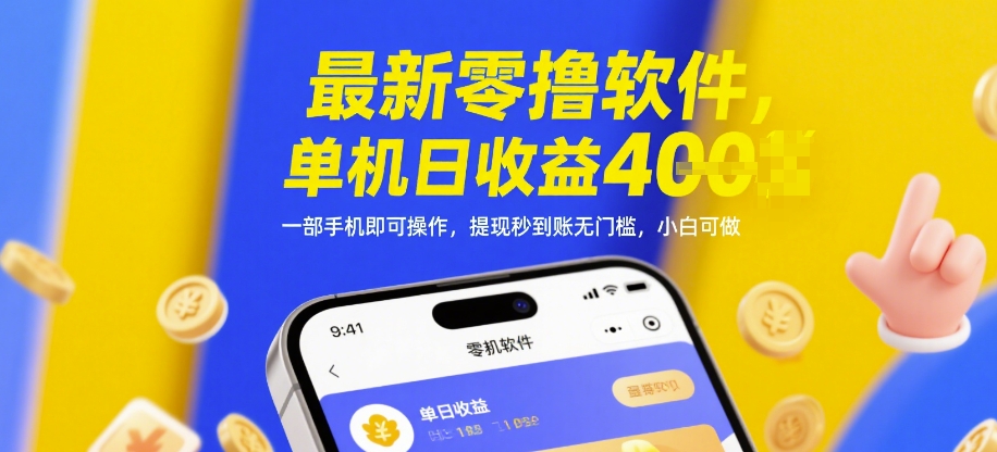 最新零撸软件，单机日收益4张，一部手机即可操作，提现秒到账无门槛，小白可做【揭秘】-梦帆创业网