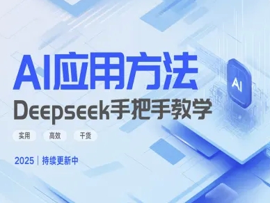 Deepseek实际应用技巧—手把手教学版，实用高效干货-梦帆创业网