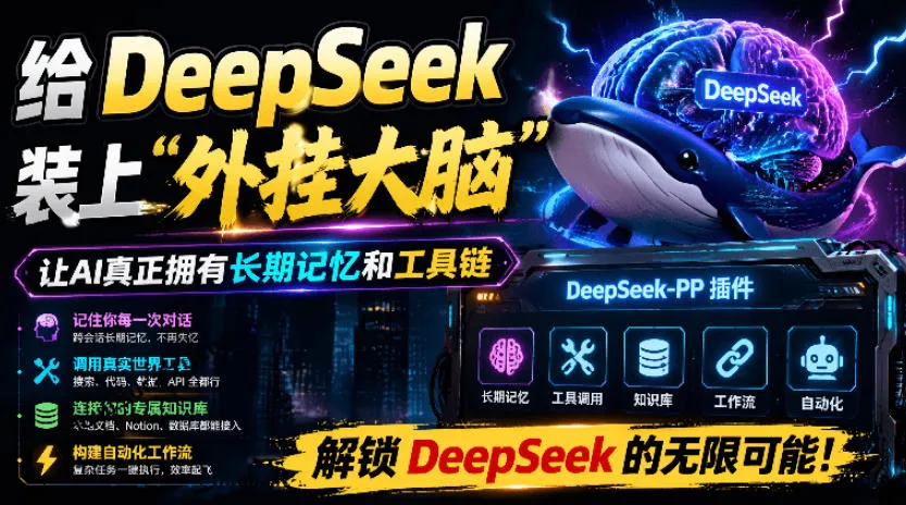 给DeepSeek装上“外挂双手”，秒用Skill，拥有长期记忆、浏览器控制和工具链！开源插件，DeepSeek++-梦帆创业网