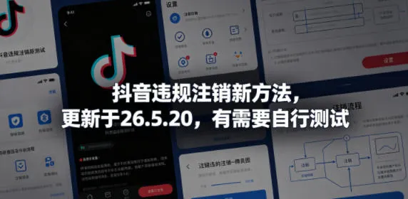 抖音违规注销新方法，更新于26.5.20，有需要自行测试-梦帆创业网