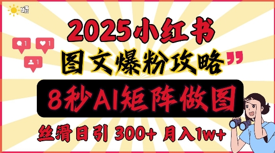 小红书最新图文打粉，5秒做图教程，爆粉日引300+，月入1w+-梦帆创业网