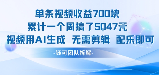 单条视频收益7张+累计一个周搞了5k+视频用AI生成无需剪辑配乐即可-梦帆创业网