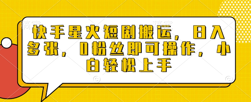 快手星火短剧搬运，日入多张，0粉丝即可操作，小白轻松上手【揭秘】-梦帆创业网