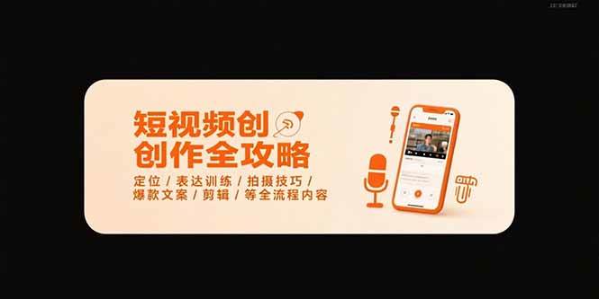 （15495期）短视频创作全攻略-7月，定位/表达训练/拍摄技巧/爆款文案/剪辑/等全流程-梦帆创业网