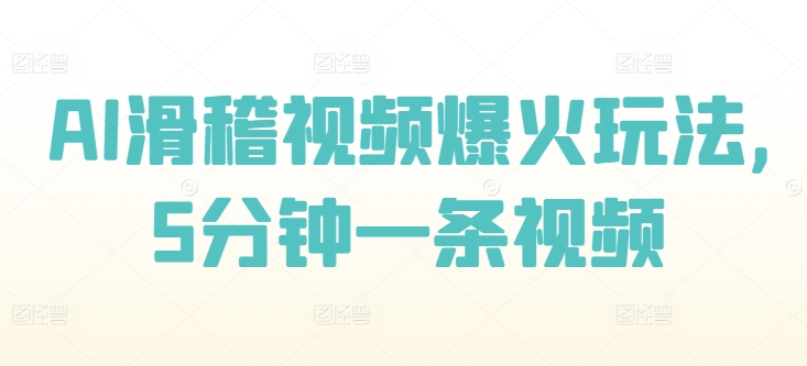 AI滑稽视频爆火玩法，5分钟一条视频-梦帆创业网