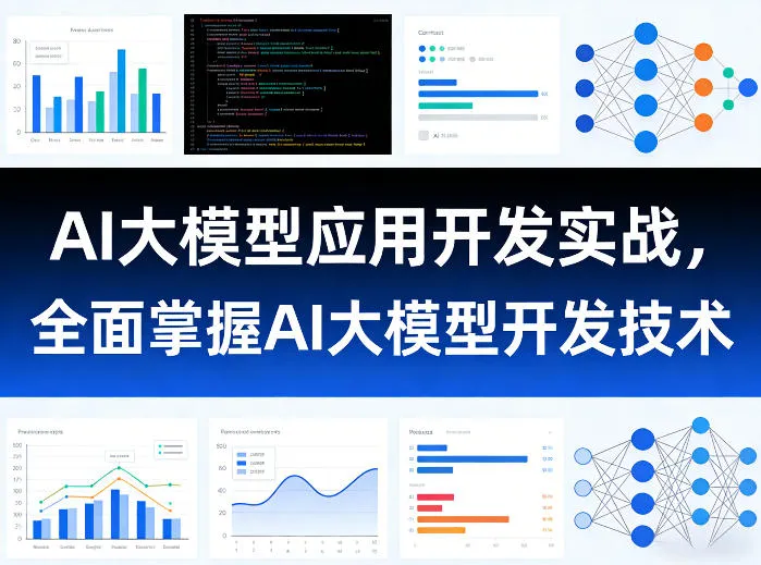 AI大模型应用开发实战，全面掌握AI大模型开发技术（更新）-梦帆创业网