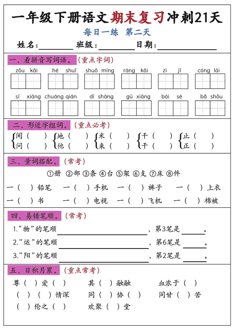 新一下语文期末复习冲刺21天空白版-梦帆创业网