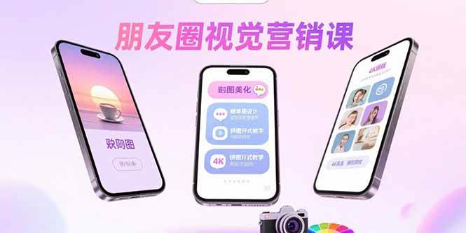（15866期）朋友圈视觉营销课：问候图美化，晒单图设计，拼图玩法教学-梦帆创业网
