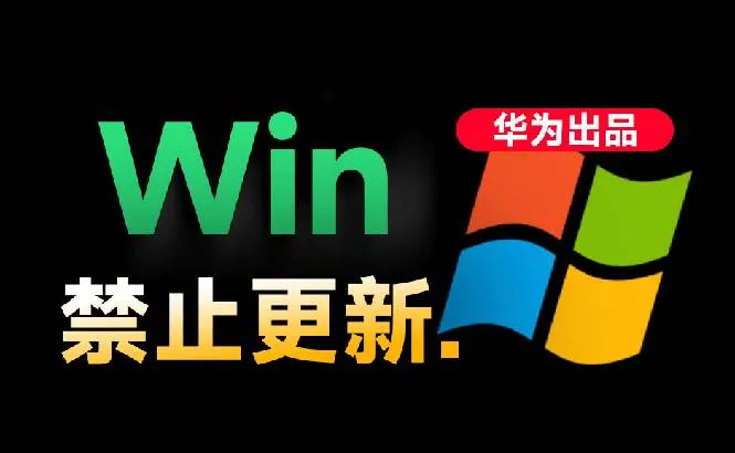 （19151期）Win10/11系统永久禁止更新！华为出品小工具，避免频繁更新Win系统出问题，电脑必备工具Win系统禁止更新-梦帆创业网