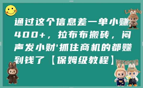 通过这个信息差一单小挣4张+，拉布布搬砖，闷声发小财抓住商机的都挣到钱了【保姆级教程】-梦帆创业网
