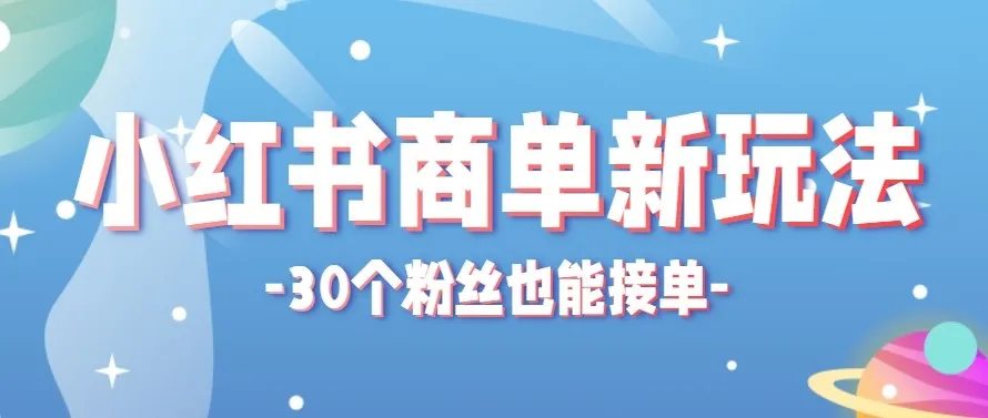 合新手小白操作的小红书商单新玩法，低粉丝也能接单，一个月接三单赚了150+！-梦帆创业网
