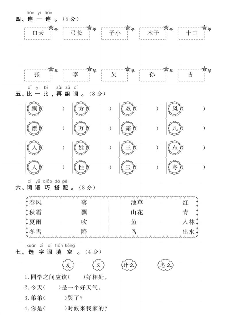 【试卷】一年级语文下册第一周达标测试卷-梦帆创业网