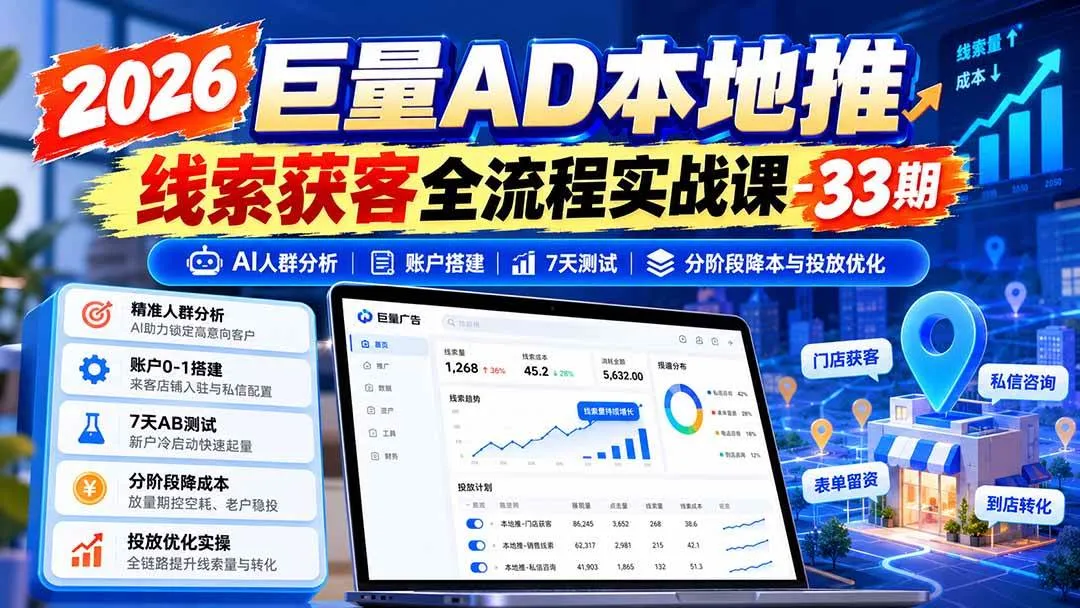 （21003期）2026巨量AD本地推线索获客全流程实战课-33期：AI人群分析、账户搭建、7天测试、分阶段降本与投放优化-梦帆创业网