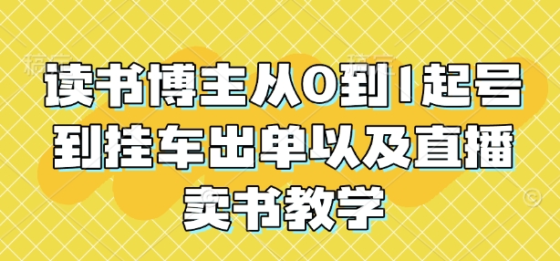 读书博主从0到1起号到挂车出单以及直播卖书教学-梦帆创业网
