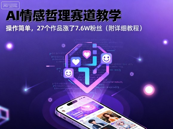 AI情感哲理赛道教学，操作简单，27个作品涨了7.6W粉丝（附详细教程）-梦帆创业网