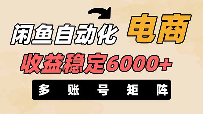 闲鱼自动化电商，月收益稳定6000+，零风险长期盈利【支持多账号矩阵布局】-梦帆创业网