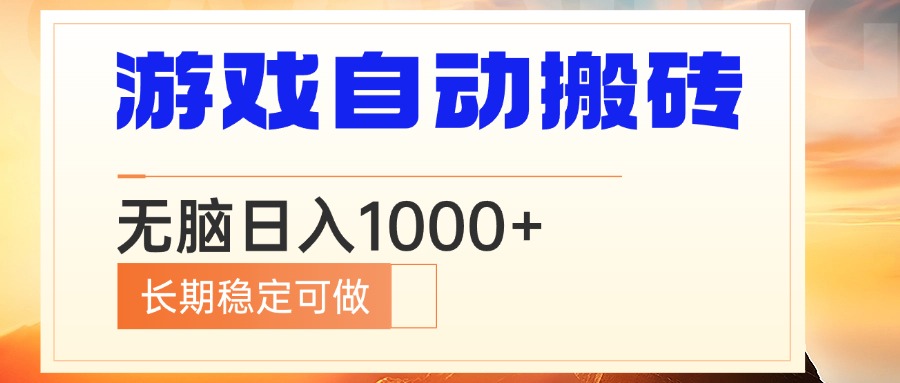 （13759期）电脑游戏自动搬砖，无脑日入1000+ 长期稳定可做-梦帆创业网