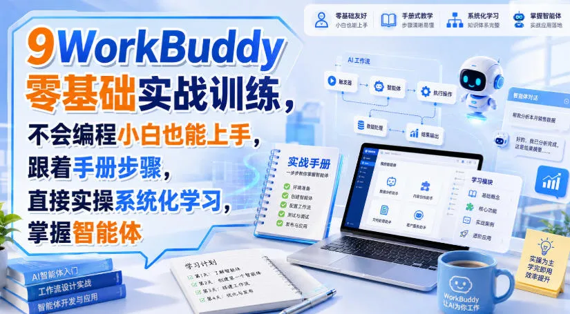 WorkBuddy零基础实战训练，不会编程小白也能上手，跟着手册步骤，直接实操系统化学习，掌握智能体-梦帆创业网
