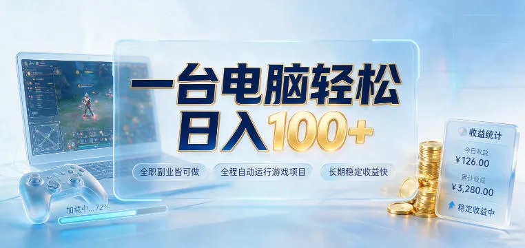 一台电脑轻松日入100+，全职副业皆可做，全程自动运行游戏项目，长期稳定收益快【揭秘】-梦帆创业网