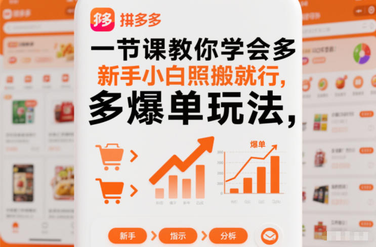 一节课教你学会拼多多爆单玩法，新手小白照搬就行-梦帆创业网