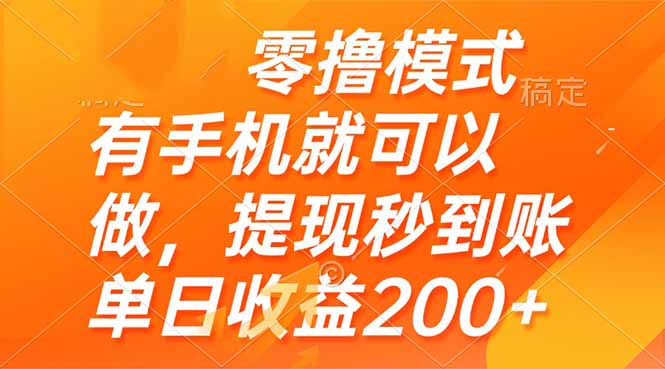 零撸模式 有手机就可以做，提现秒到账单日收益200+-梦帆创业网