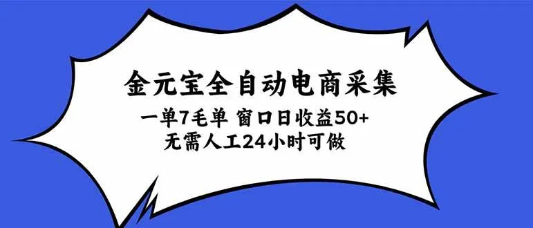 （20765期）金元宝全自动电商采集，一单7毛，单窗口日收益50+ 无需人工，24小时可做-梦帆创业网