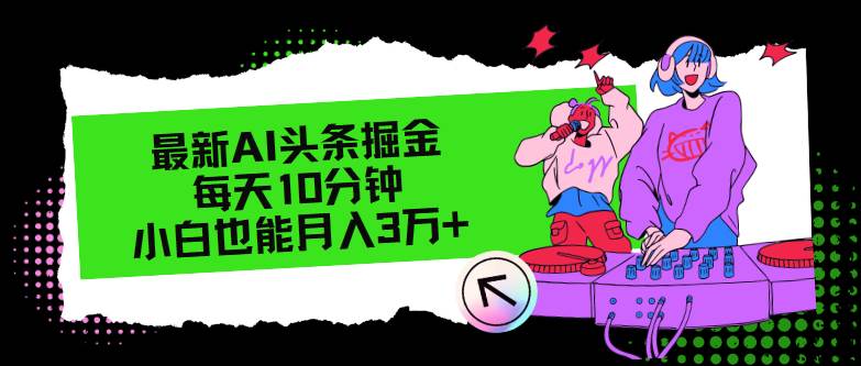 最新AI头条掘金，每天只需10分钟，小白也能月入3万+-梦帆创业网