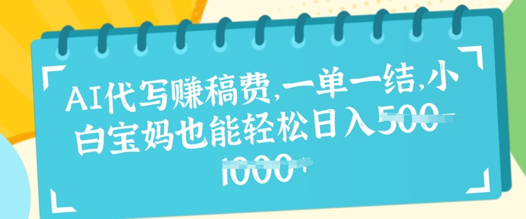 AI代写挣稿费，一单一结，小白宝妈也能轻松日入几张-梦帆创业网