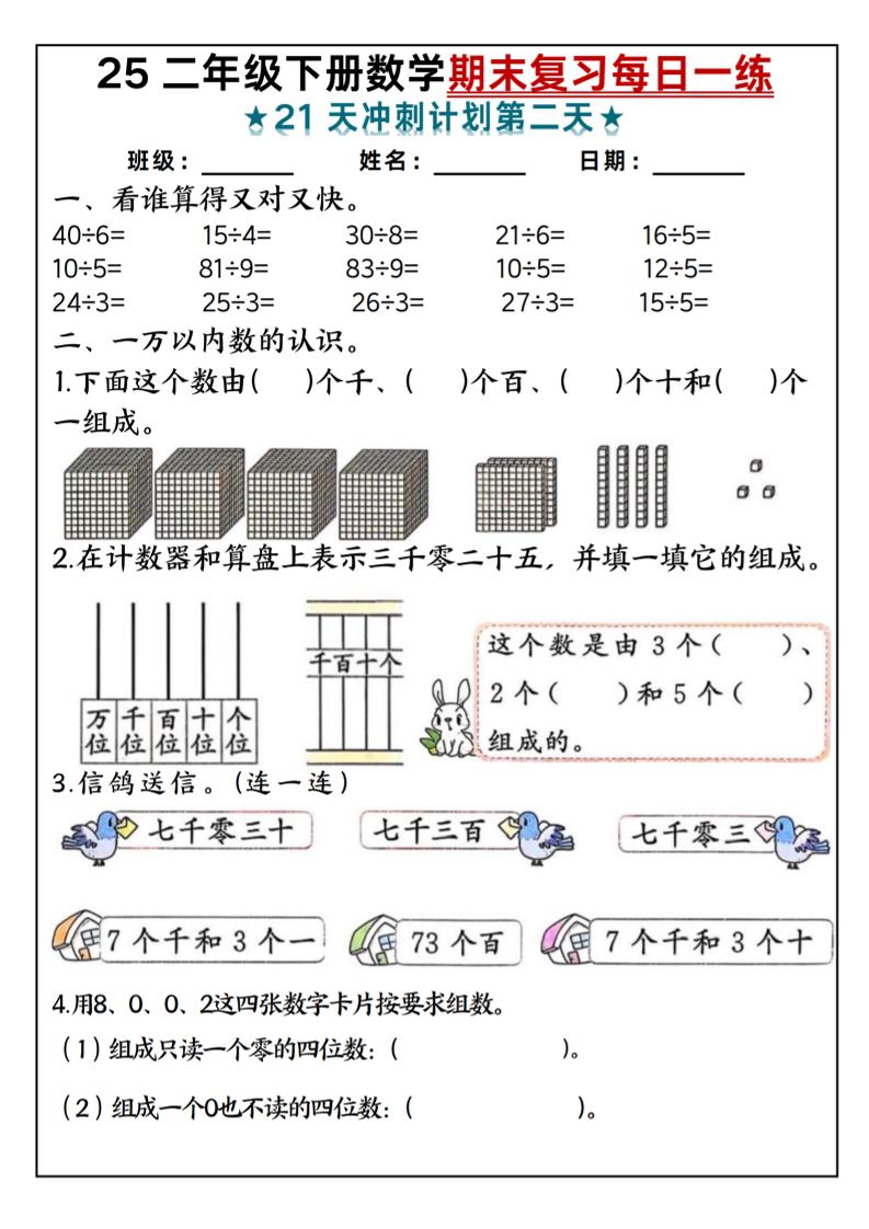 25二年级下册数学期末复习每日一练-梦帆创业网