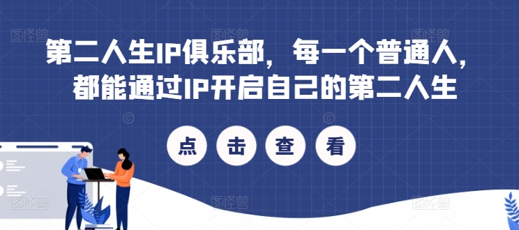 第二人生IP俱乐部，每一个普通人，都能通过IP开启自己的第二人生-梦帆创业网