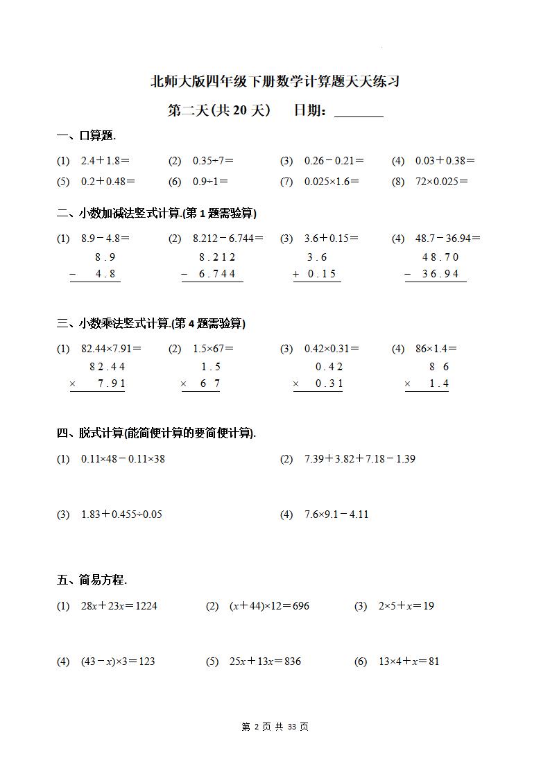 四下《数学计算题天天练习(共20天)（专项练习）》北师大版-梦帆创业网