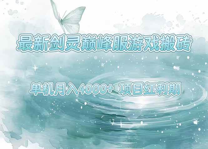 （15491期）最新剑灵巅峰服游戏搬砖，项目红利期，单机稳定4000+操作简单好上手-梦帆创业网