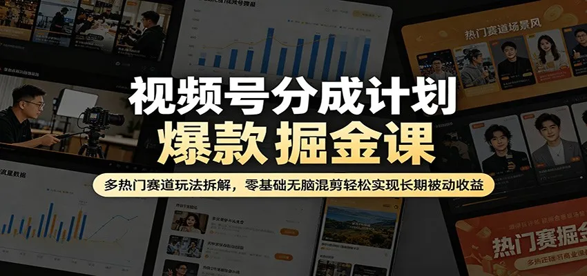 视频号分成计划爆款掘金课：多热门赛道玩法拆解，零基础无脑混剪轻松实现长期被动收益-梦帆创业网