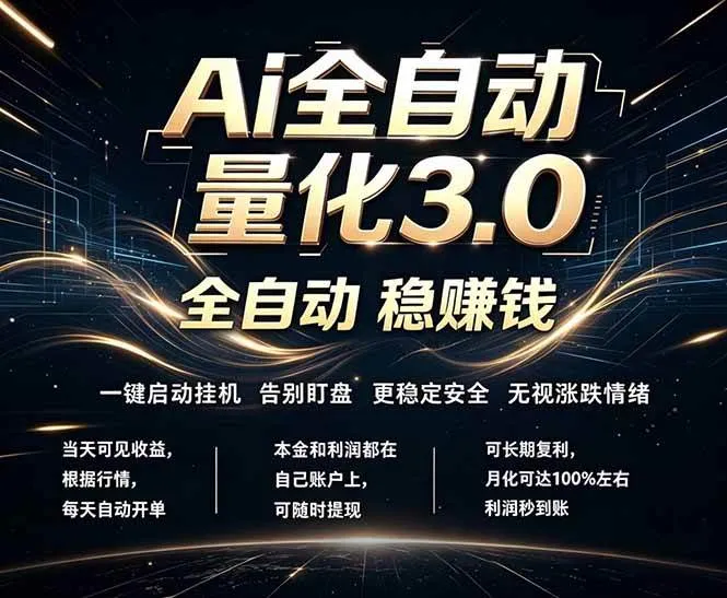 (18445期)EA黄金量化,全天无人值守,24小时不停干,小白轻松操作,日入1000+ (18445期)EA黄金量化,全天无人值守,24小时不停干,小白轻松操作,日入1000+