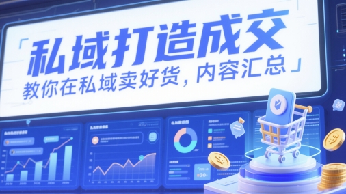 私域打造成交，教你在私域卖好货，内容汇总-梦帆创业网
