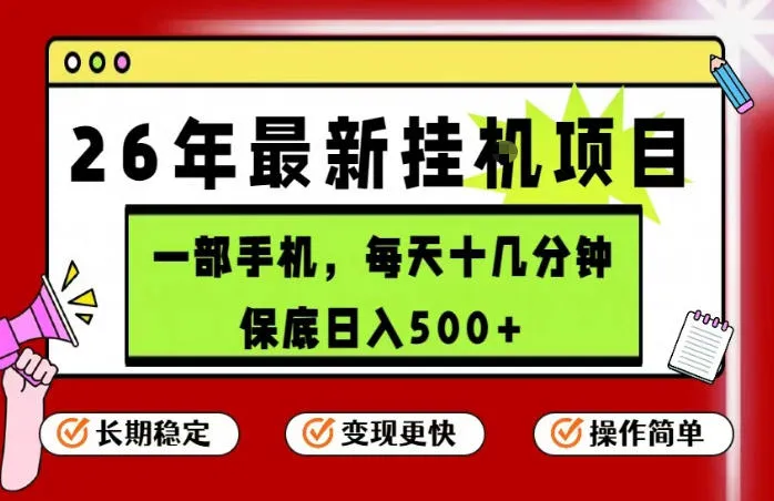 26年5月份最新手机挂G项目，操作简单！保底日入500+，长期稳定，隔天就能出收益【揭秘】-梦帆创业网