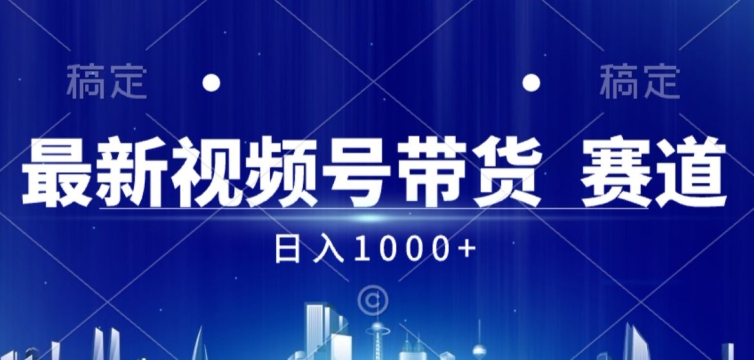 视频号AI短视频带货掘金计划全新暴力玩法，日入几张-梦帆创业网