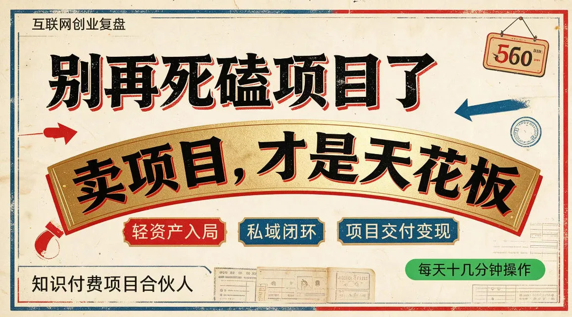 做项目不如卖项目，做知识付费自己当老板，普通人死磕项目賺钱，聪明人贩卖项目认知賺钱【揭秘】-梦帆创业网