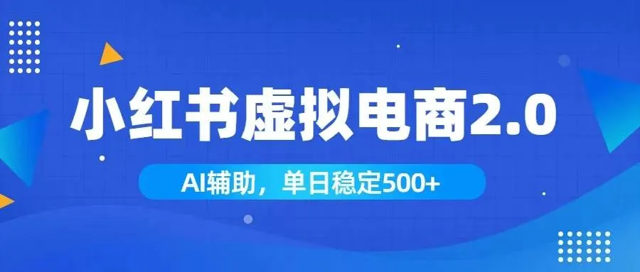 （19506期）小红书AI虚拟电商2.0，学员实测单日收益1800+，长尾搜索流量持续稳定出单-梦帆创业网